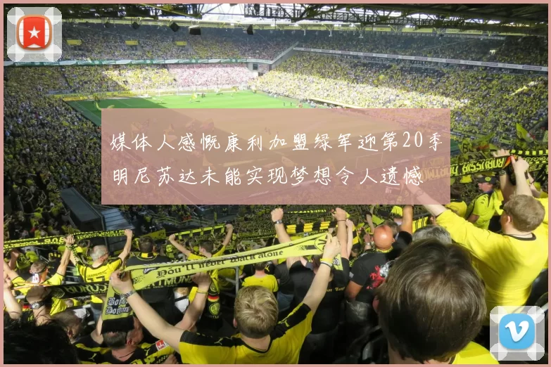 媒体人感慨康利加盟绿军迎第20季明尼苏达未能实现梦想令人遗憾